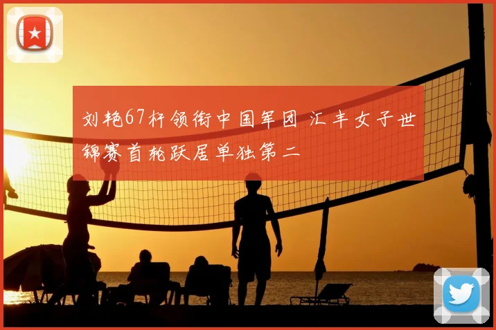 刘艳67杆领衔中国军团 汇丰女子世锦赛首轮跃居单独第二