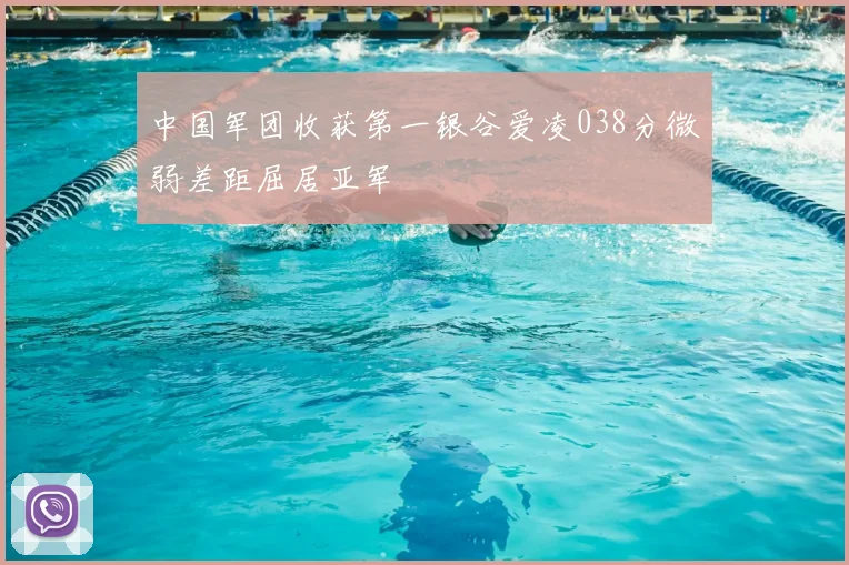 中国军团收获第一银谷爱凌038分微弱差距屈居亚军