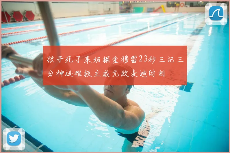 孩子死了来奶掘金穆雷23秒三记三分神迹难救主成无效麦迪时刻