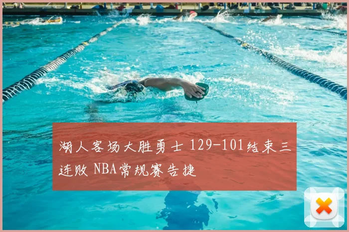 湖人客场大胜勇士 129-101结束三连败 NBA常规赛告捷