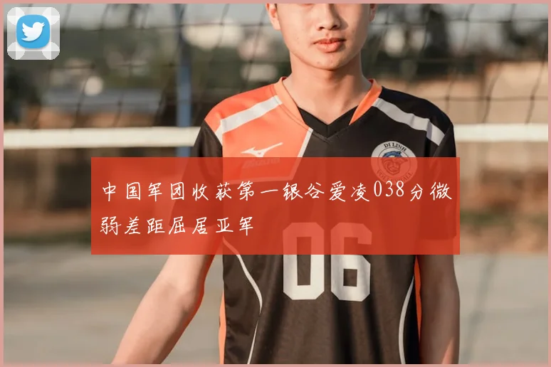 中国军团收获第一银谷爱凌038分微弱差距屈居亚军
