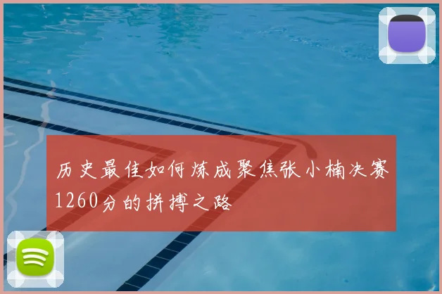 历史最佳如何炼成聚焦张小楠决赛1260分的拼搏之路